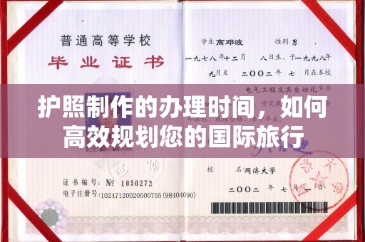 官渡护照制作的办理时间，如何高效规划您的国际旅行